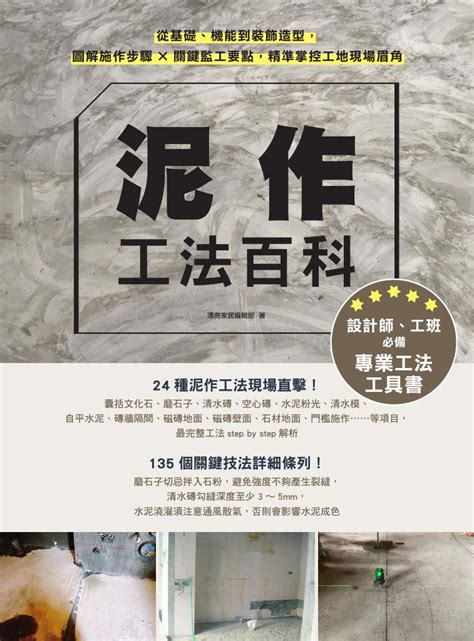 泥作工程順序|泥作工法百科：從基礎、機能到裝飾造型，圖解施作步。